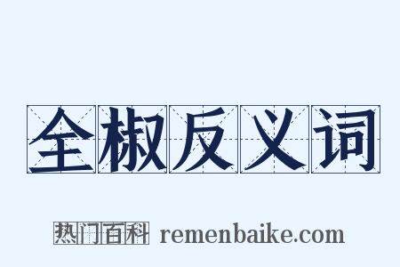 全椒反义词是什么意思的图片